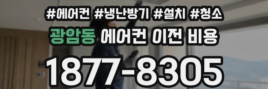 광암동 에어컨 이전 비용