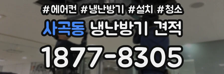 사곡동 냉난방기 견적