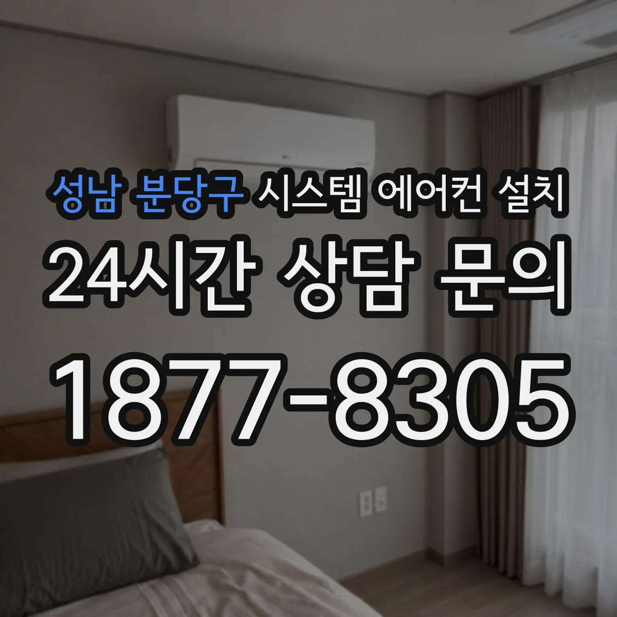 성남 분당구 시스템 에어컨 설치