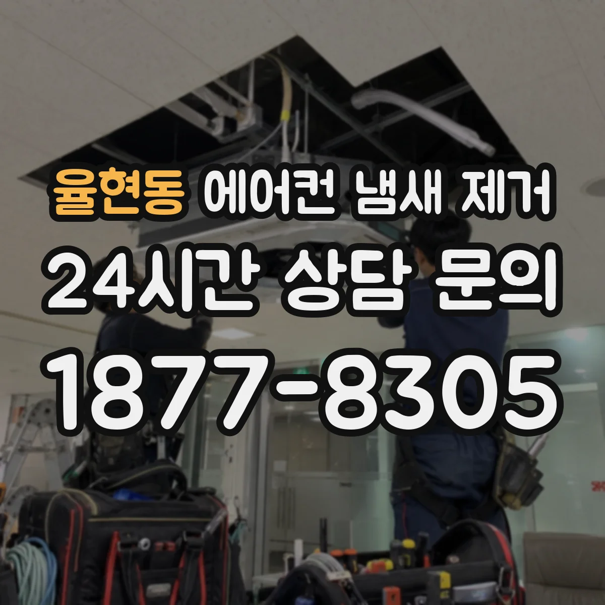 율현동 에어컨 냄새 제거