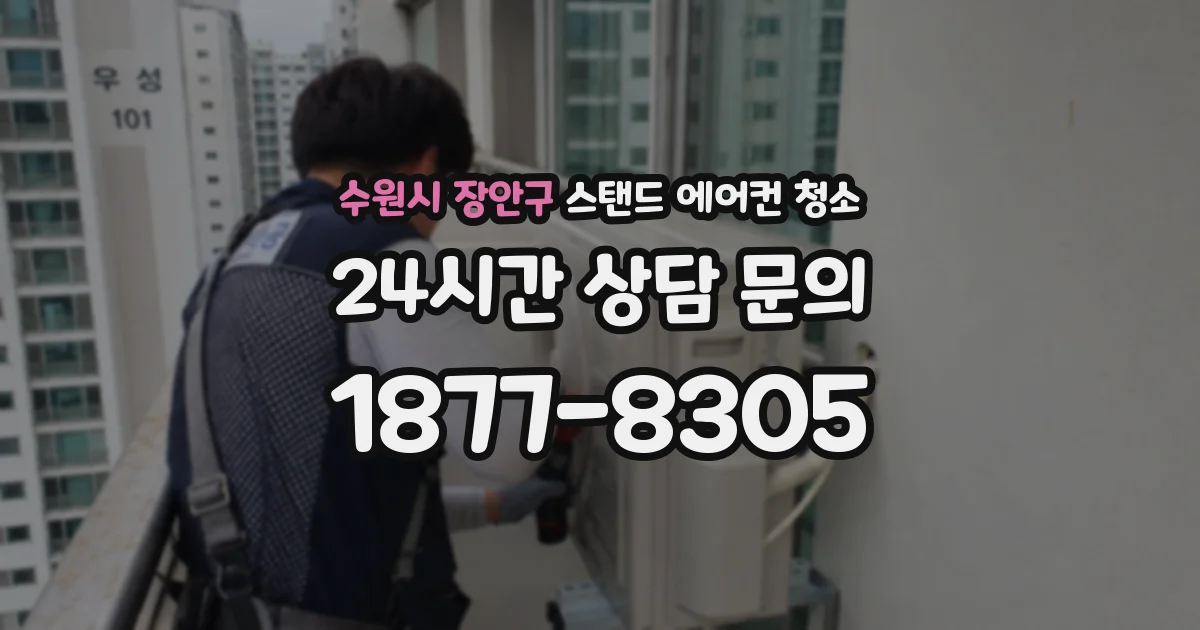 수원시 장안구 스탠드 에어컨 청소