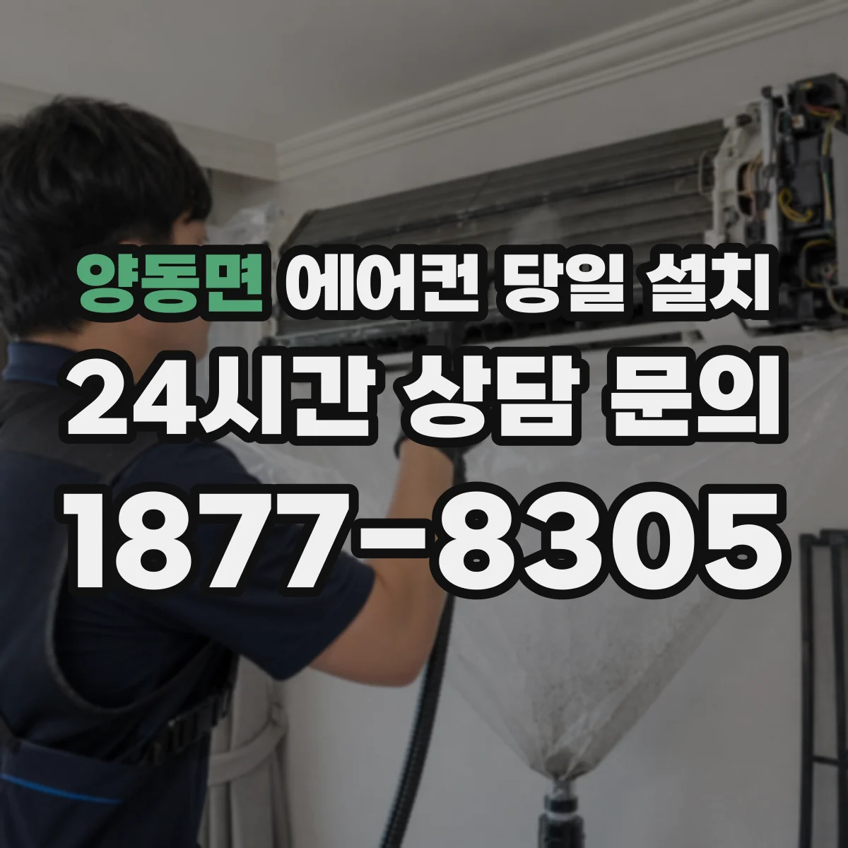 양동면 에어컨 당일 설치