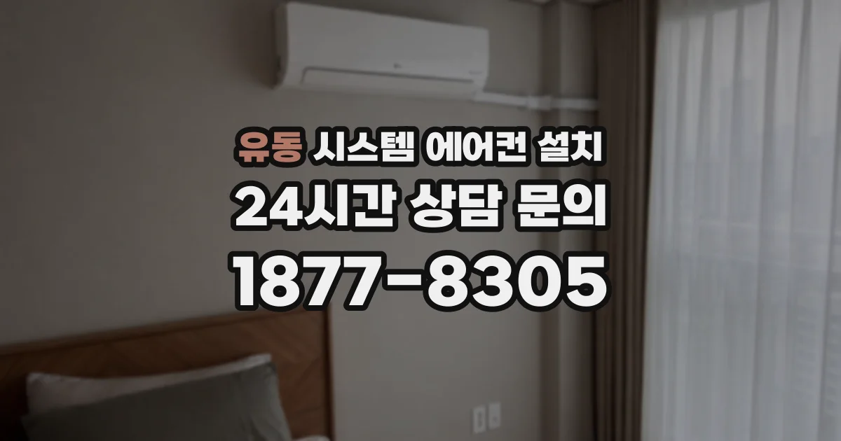 유동 시스템 에어컨 설치