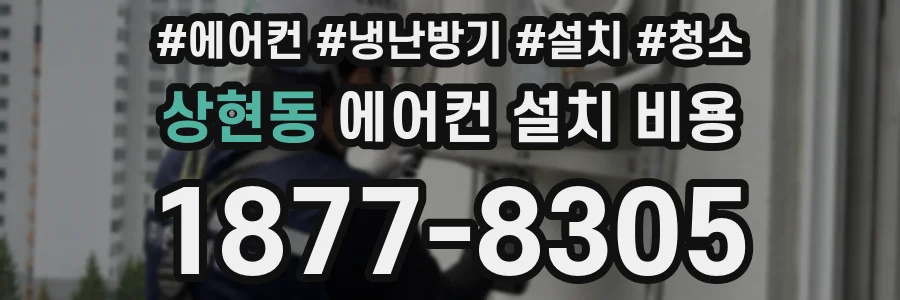 상현동 에어컨 설치 비용