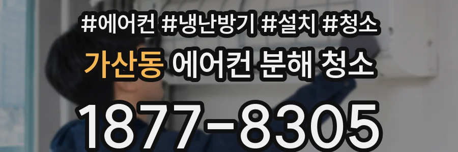 가산동 에어컨 분해 청소