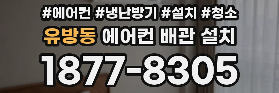 유방동 에어컨 배관 설치