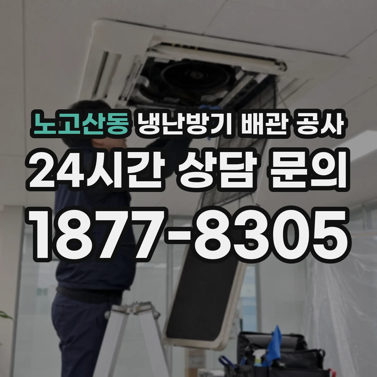노고산동 냉난방기 배관 공사