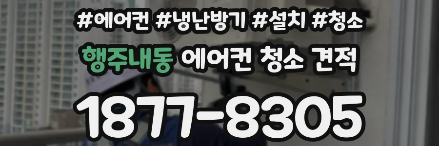 행주내동 에어컨 청소 견적