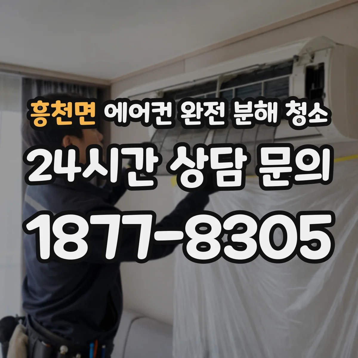 흥천면 에어컨 완전 분해 청소