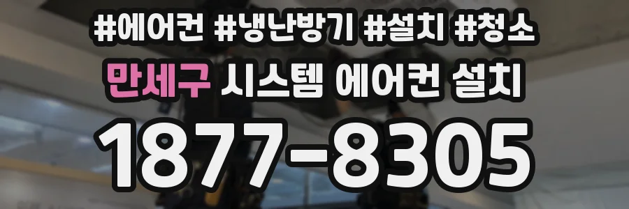 만세구 시스템 에어컨 설치