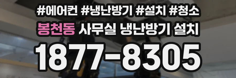 봉천동 사무실 냉난방기 설치