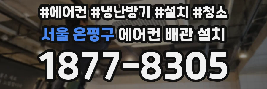 서울 은평구 에어컨 배관 설치