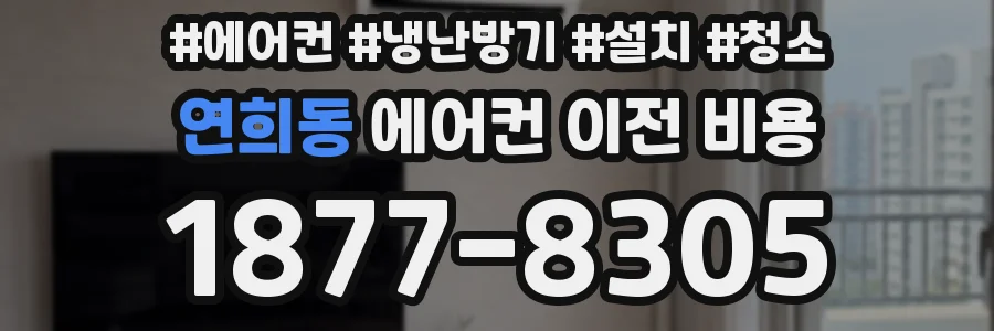 연희동 에어컨 이전 비용