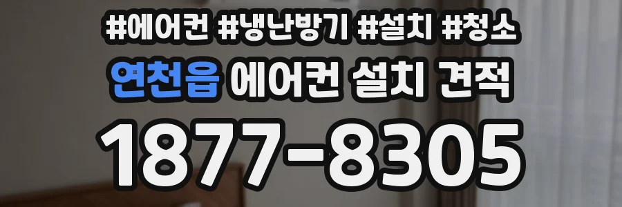 연천읍 에어컨 설치 견적