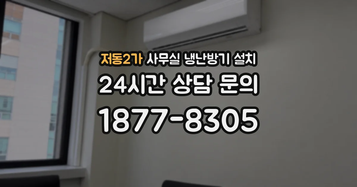 저동2가 사무실 냉난방기 설치