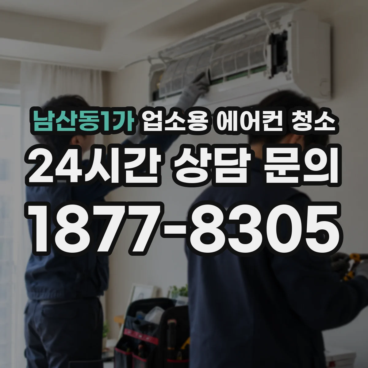 남산동1가 업소용 에어컨 청소