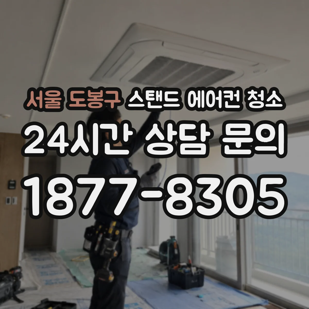 서울 도봉구 스탠드 에어컨 청소