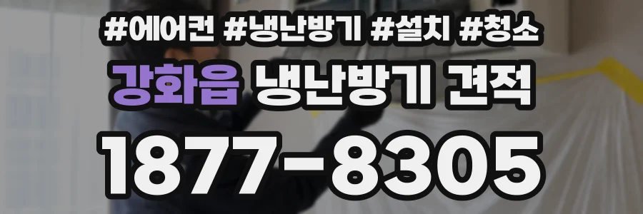 강화읍 냉난방기 견적