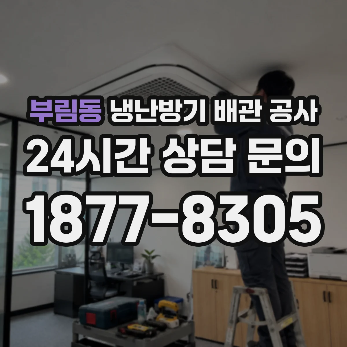 부림동 냉난방기 배관 공사