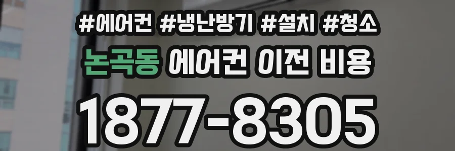 논곡동 에어컨 이전 비용