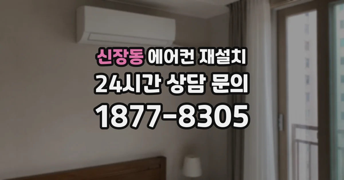 신장동 에어컨 재설치