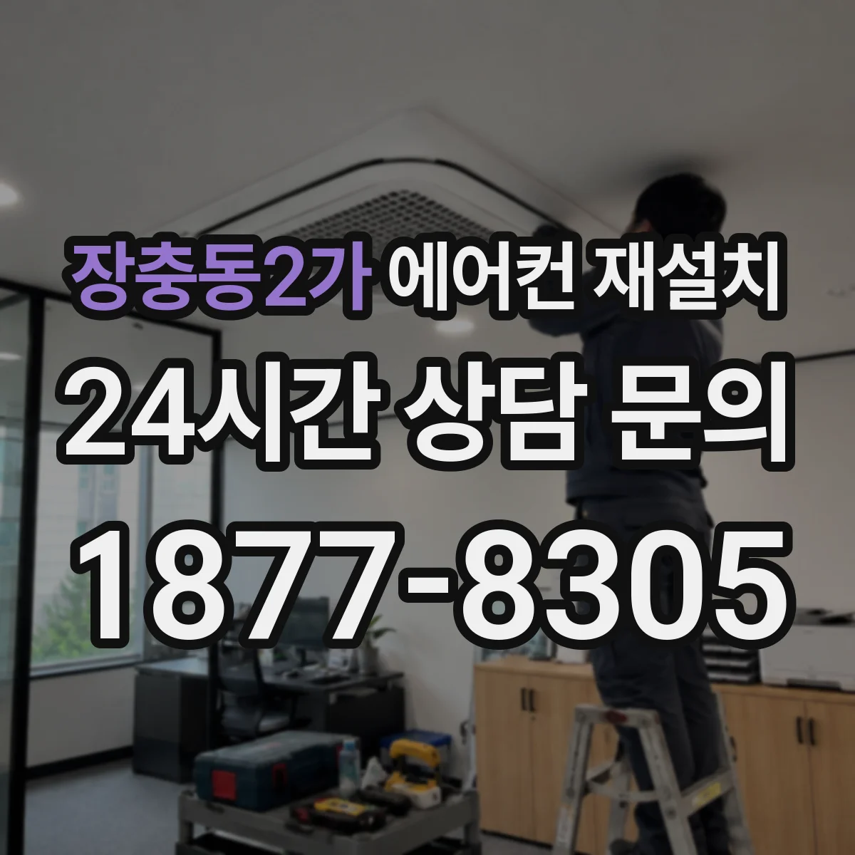 장충동2가 에어컨 재설치