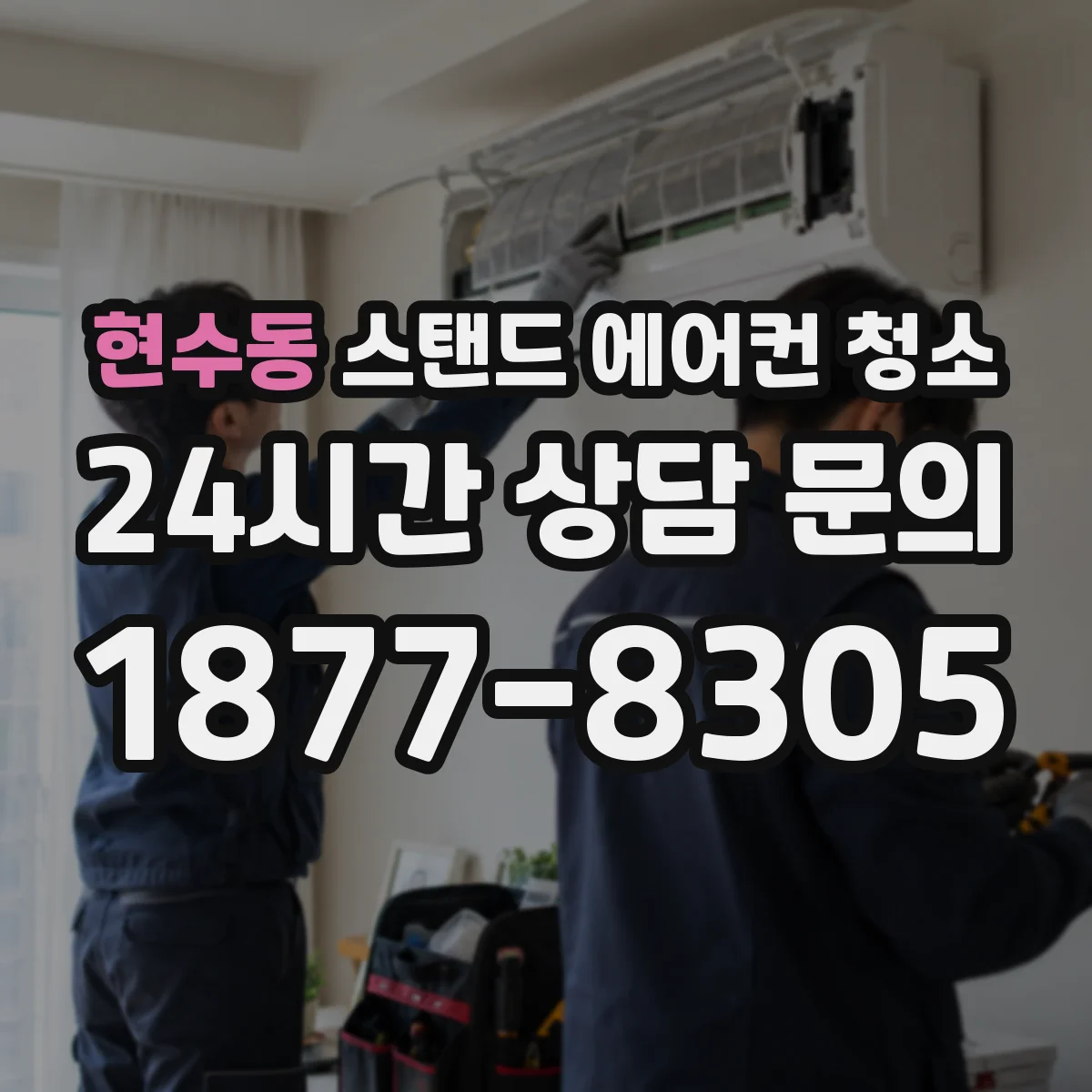 현수동 스탠드 에어컨 청소