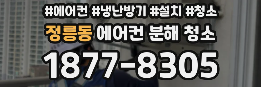 정릉동 에어컨 분해 청소
