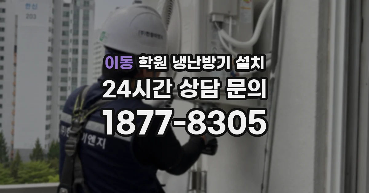 이동 학원 냉난방기 설치