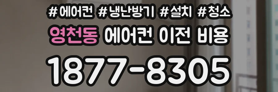 영천동 에어컨 이전 비용