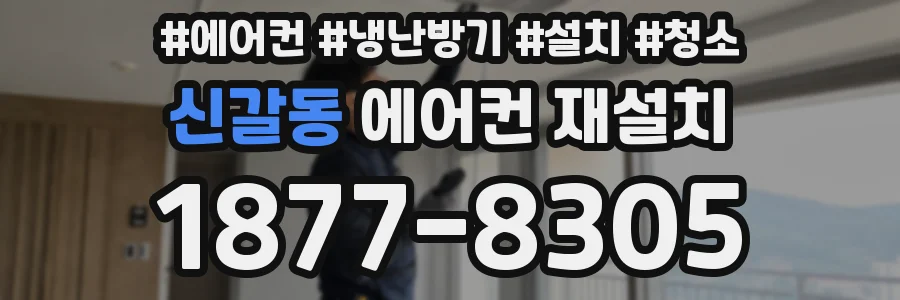 신갈동 에어컨 재설치