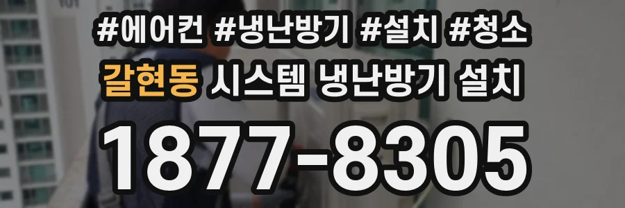 갈현동 시스템 냉난방기 설치