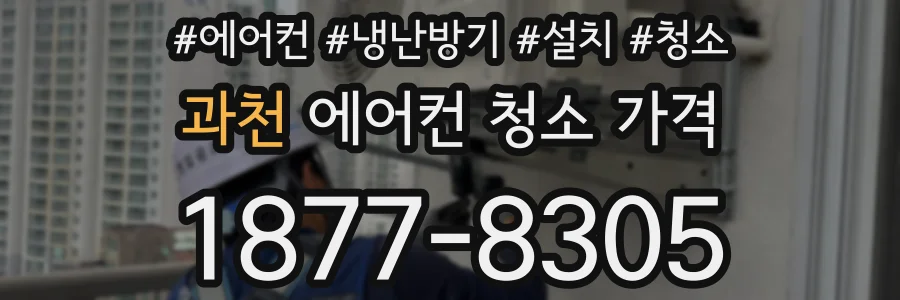 과천 에어컨 청소 가격