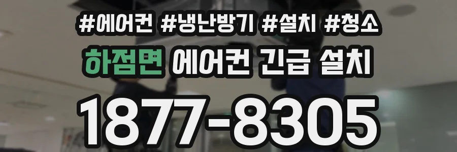 하점면 에어컨 긴급 설치