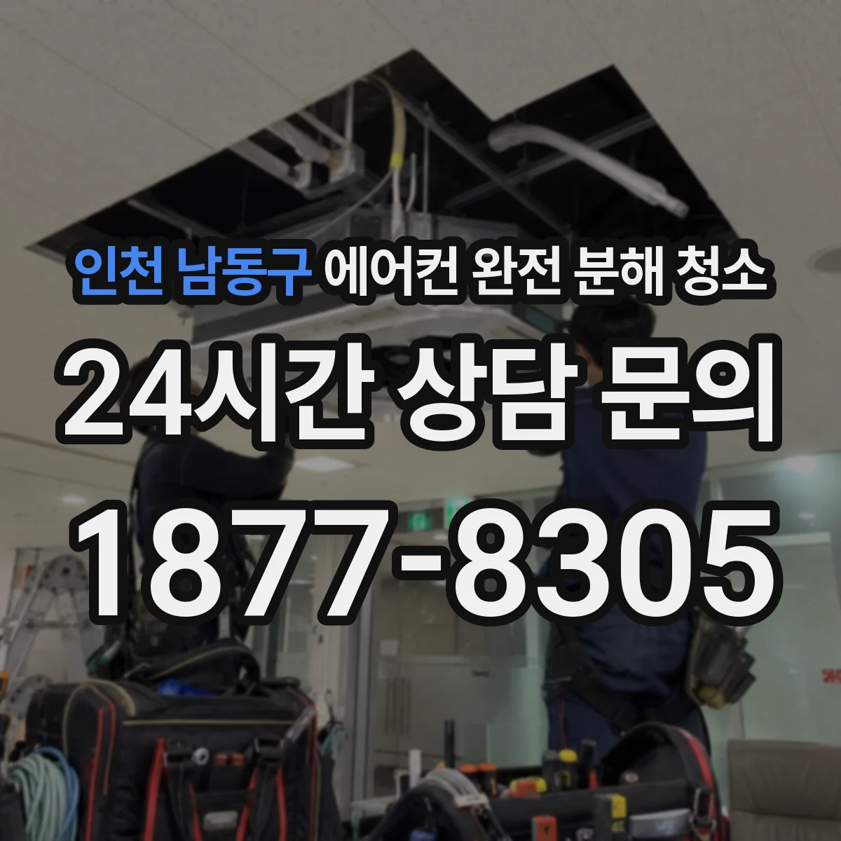 인천 남동구 에어컨 완전 분해 청소