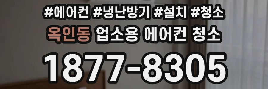 옥인동 업소용 에어컨 청소