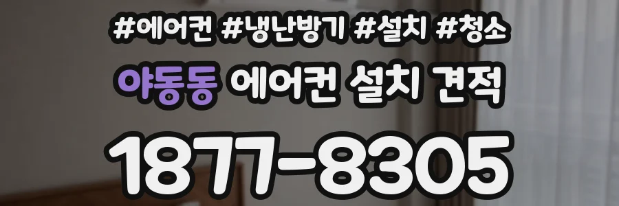 야동동 에어컨 설치 견적
