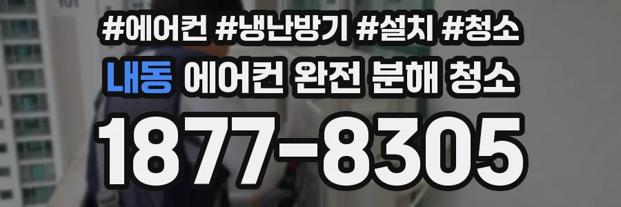 내동 에어컨 완전 분해 청소