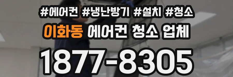 이화동 에어컨 청소 업체