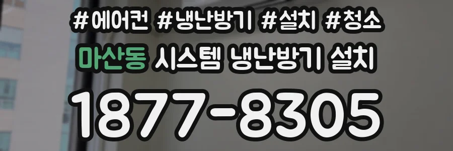 마산동 시스템 냉난방기 설치