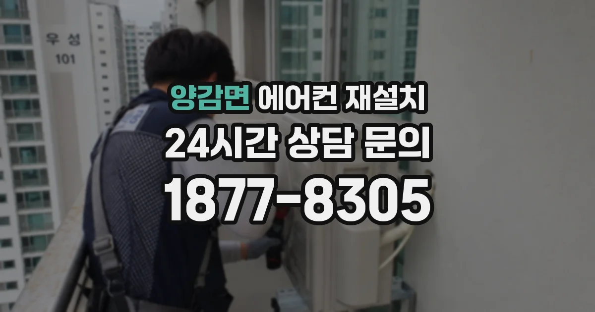 양감면 에어컨 재설치