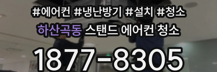 하산곡동 스탠드 에어컨 청소