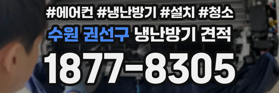 수원 권선구 냉난방기 견적