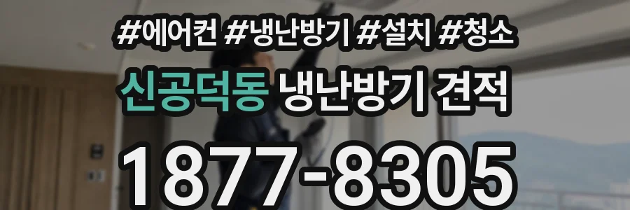 신공덕동 냉난방기 견적