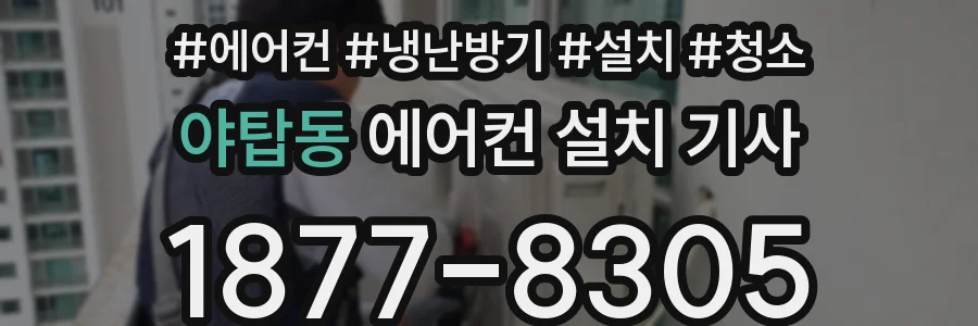야탑동 에어컨 설치 기사