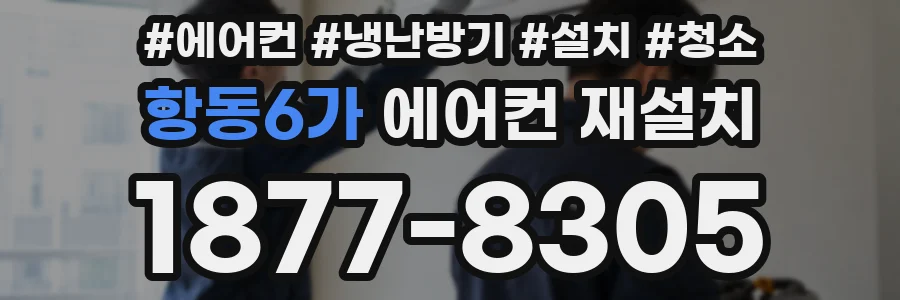 항동6가 에어컨 재설치