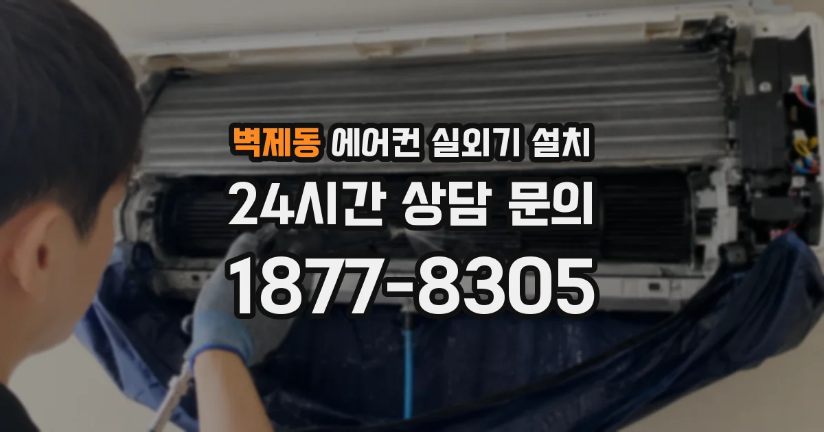 벽제동 에어컨 실외기 설치