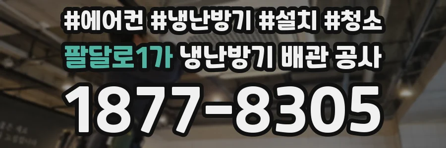 팔달로1가 냉난방기 배관 공사