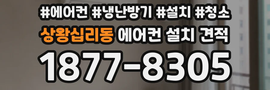 상왕십리동 에어컨 설치 견적