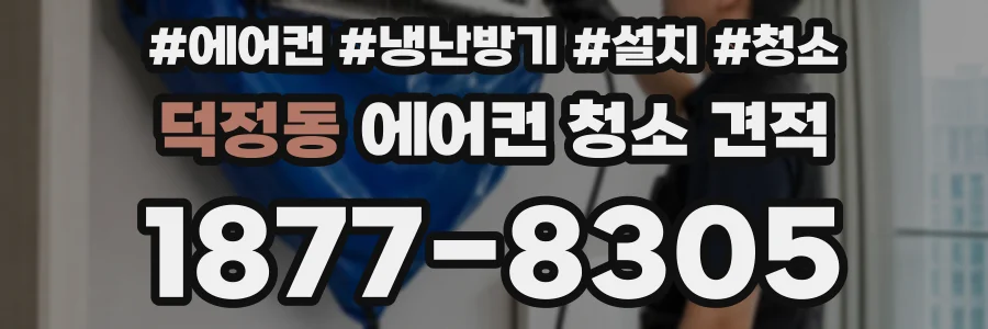 덕정동 에어컨 청소 견적